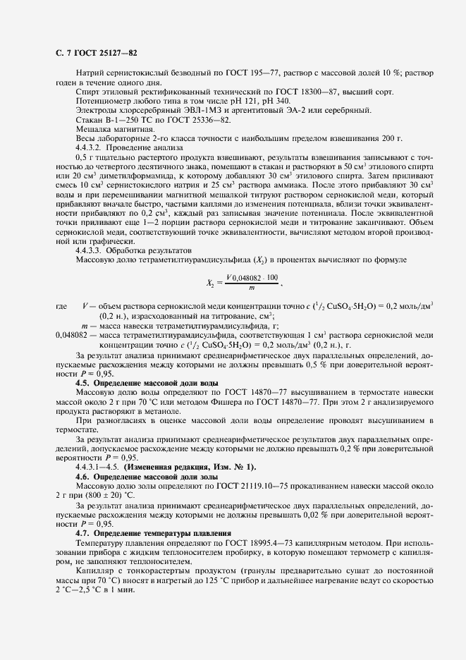 Страница 8 ГОСТ 25127-82