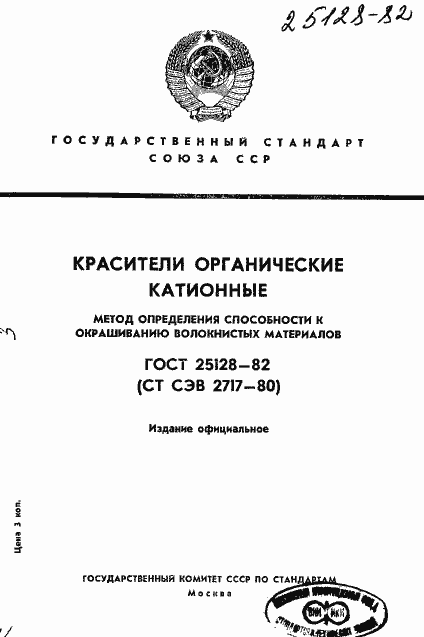 Страница 1 ГОСТ 25128-82