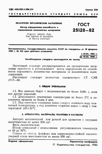Страница 3 ГОСТ 25128-82
