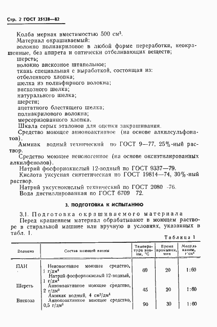 Страница 4 ГОСТ 25128-82