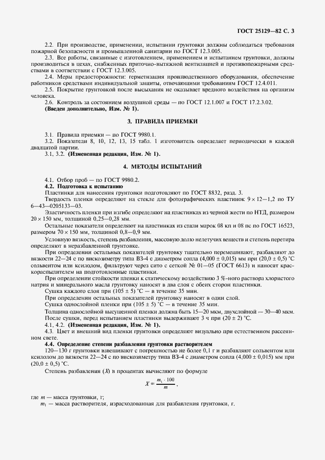 Страница 4 ГОСТ 25129-82