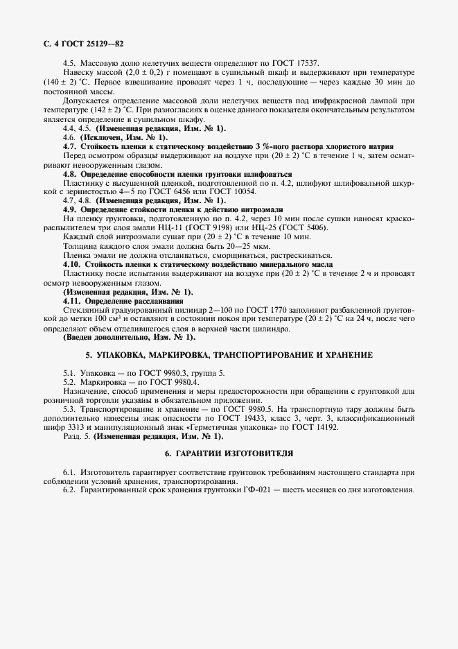Страница 5 ГОСТ 25129-82