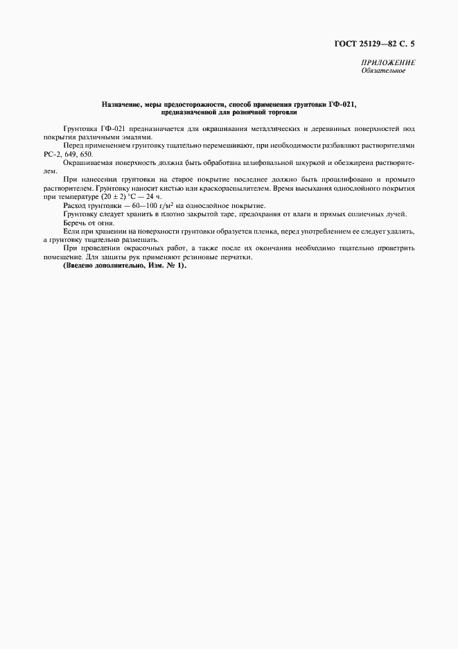 Страница 6 ГОСТ 25129-82