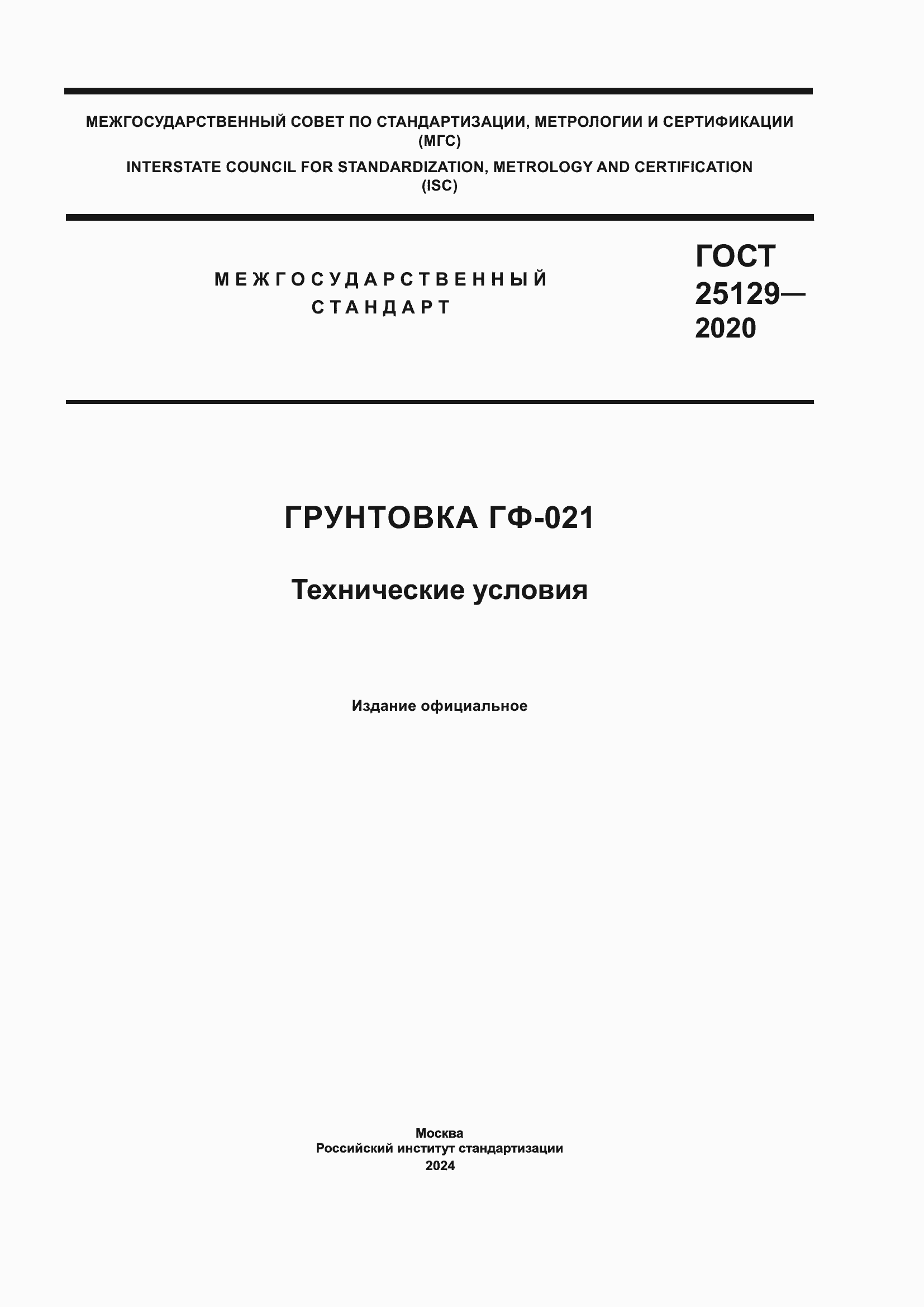 Страница 1 ГОСТ 25129-2020