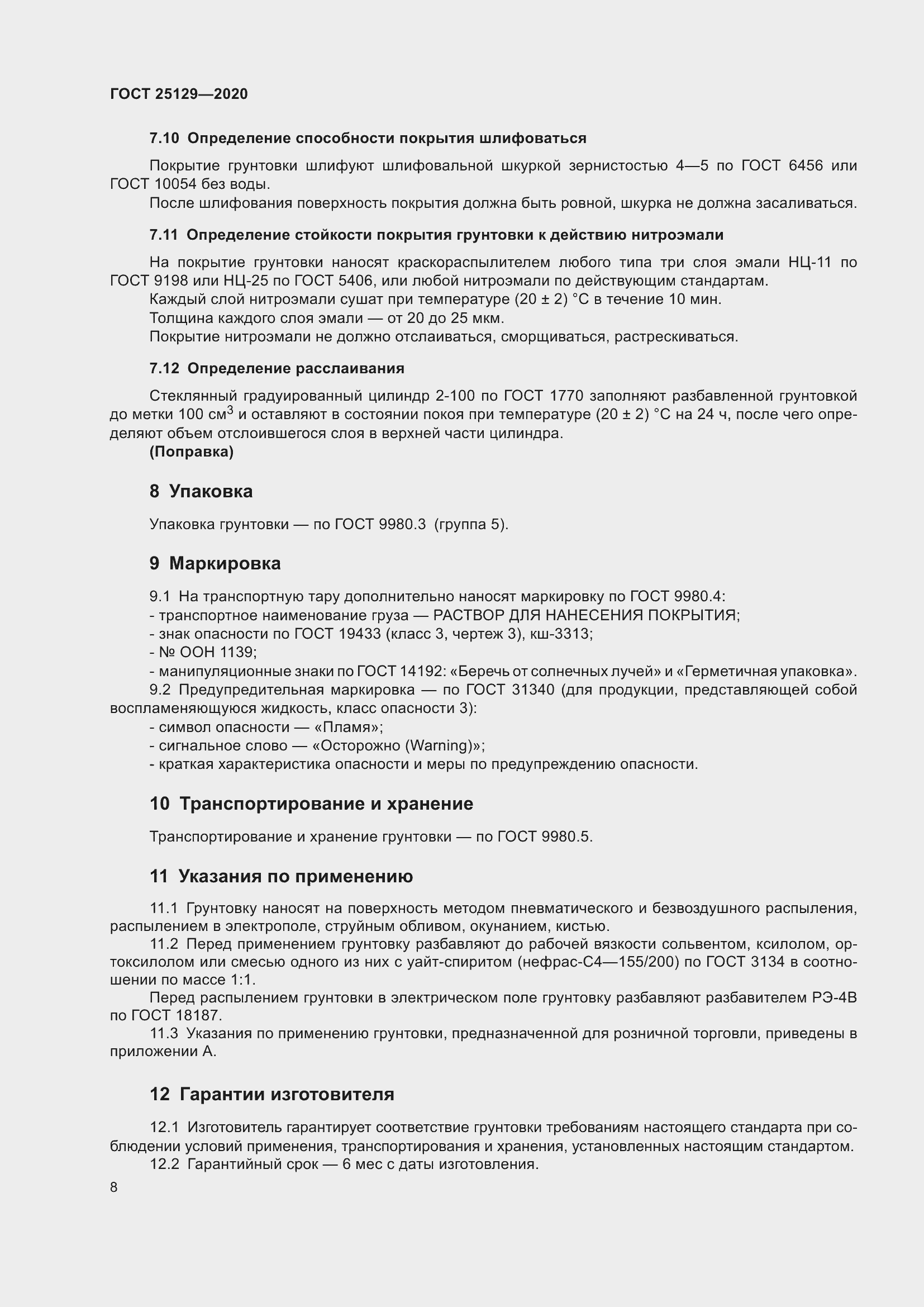 Страница 10 ГОСТ 25129-2020