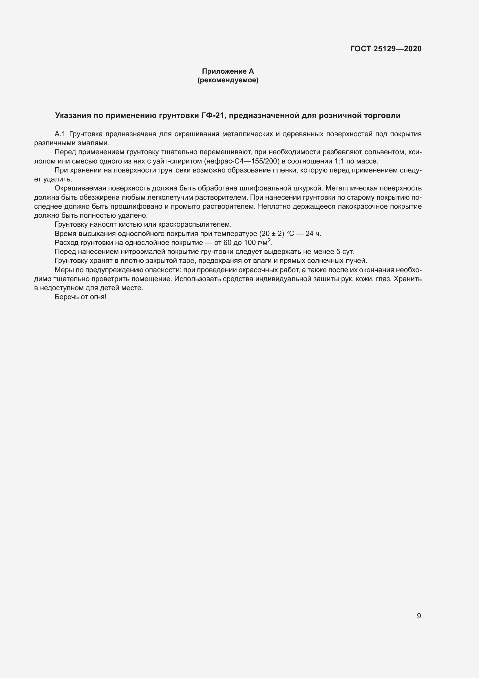 Страница 11 ГОСТ 25129-2020