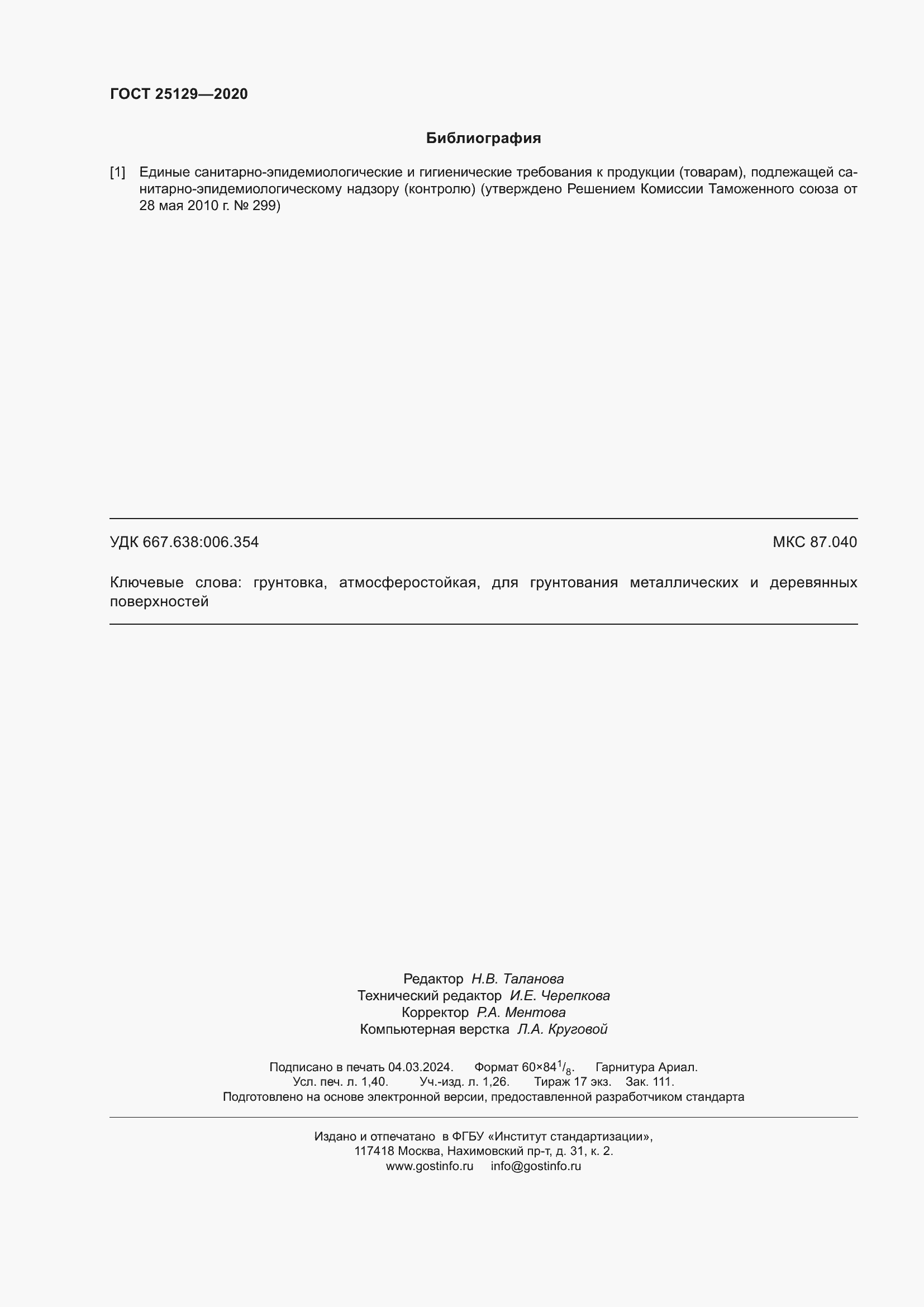 Страница 12 ГОСТ 25129-2020