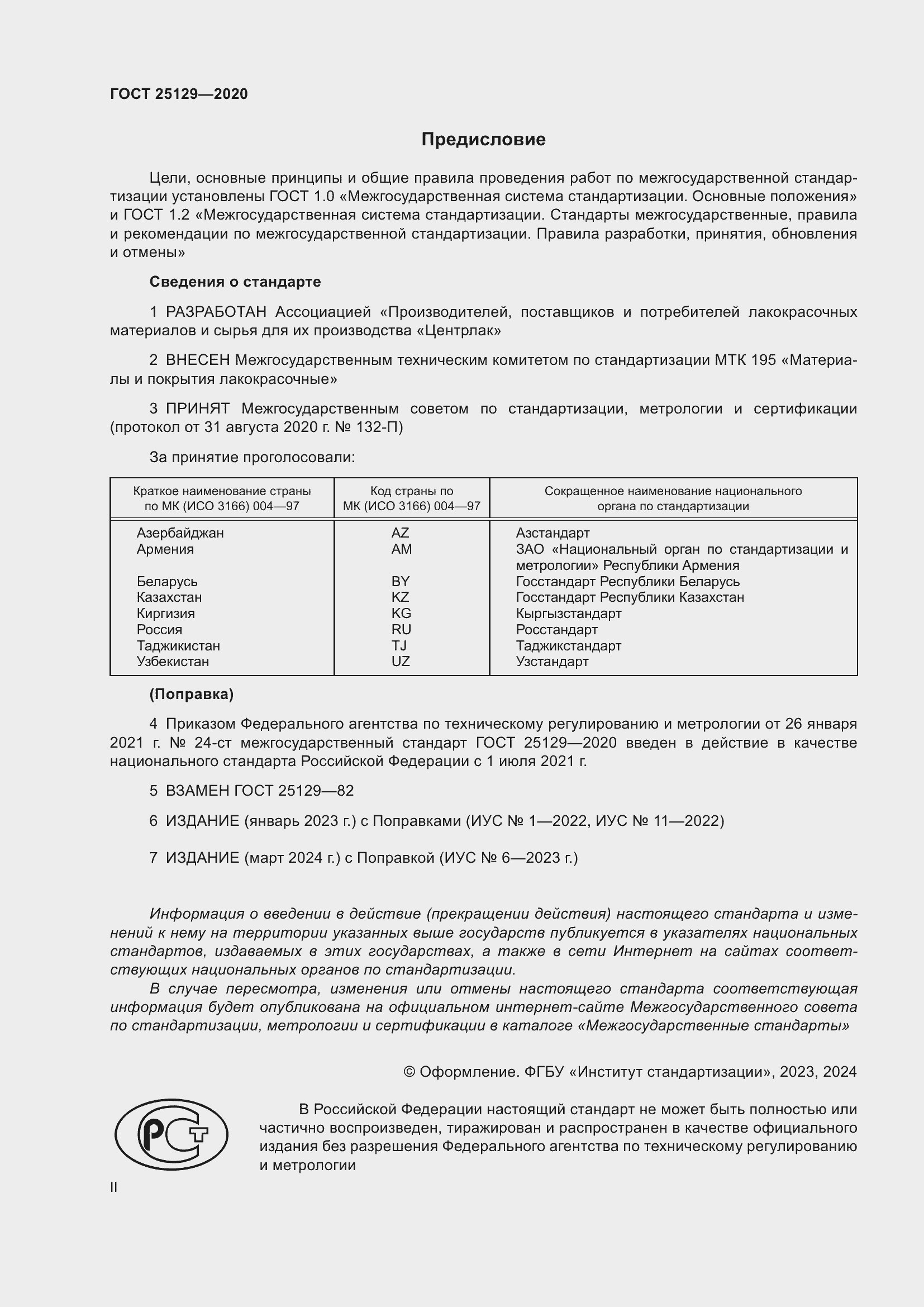 Страница 2 ГОСТ 25129-2020