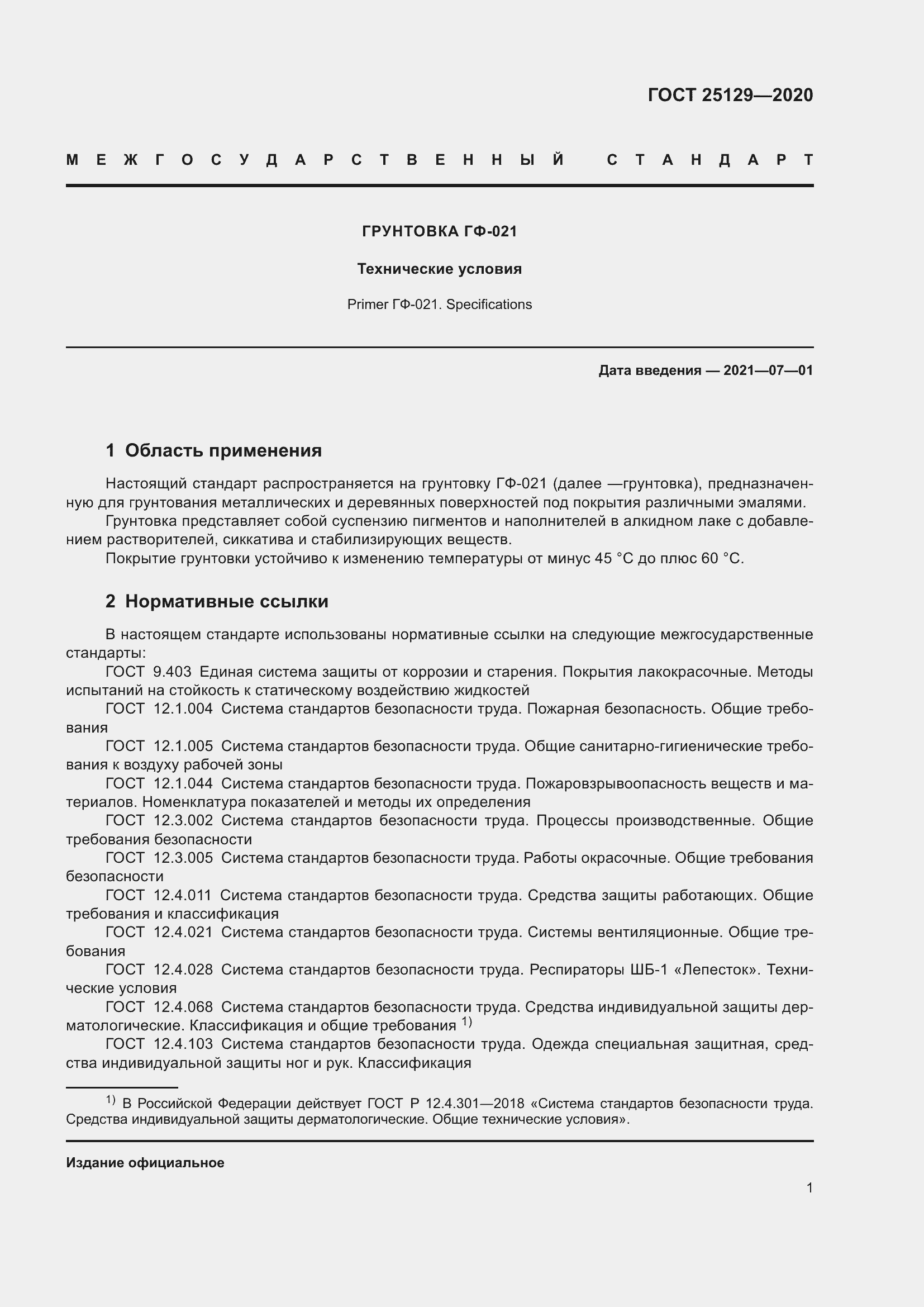 Страница 3 ГОСТ 25129-2020