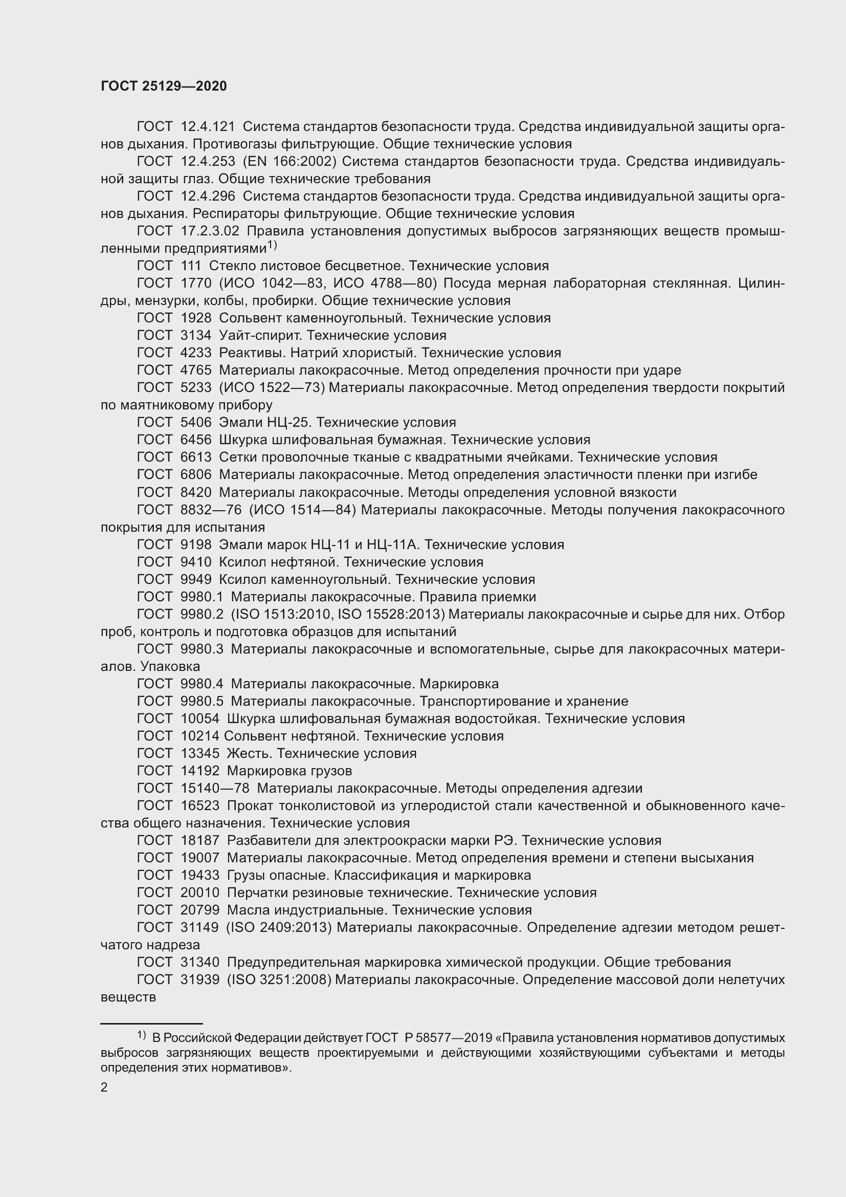 Страница 4 ГОСТ 25129-2020