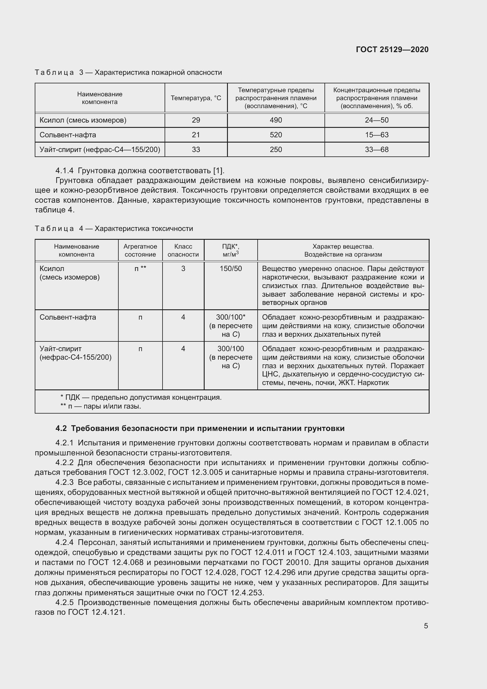 Страница 7 ГОСТ 25129-2020
