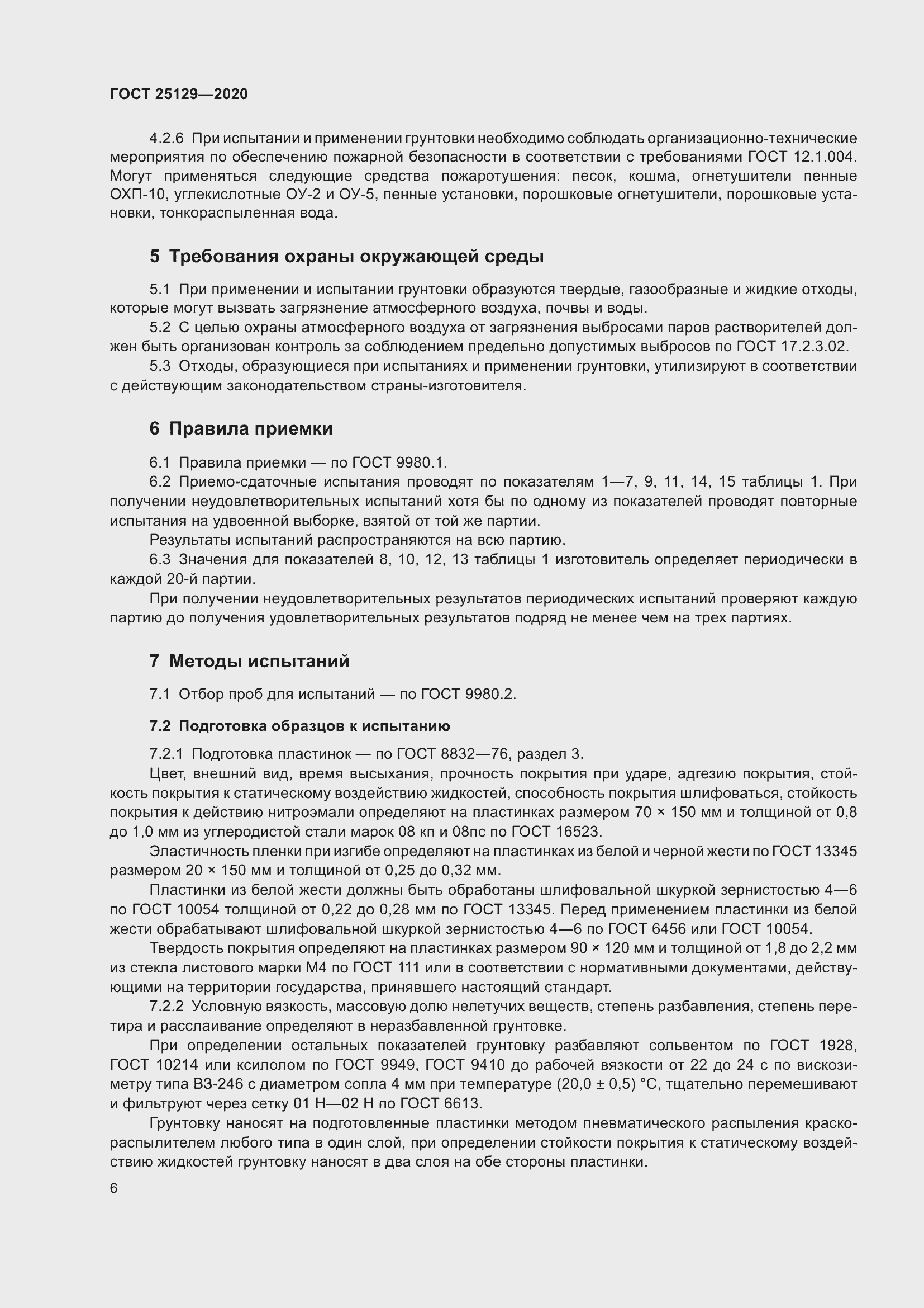 Страница 8 ГОСТ 25129-2020