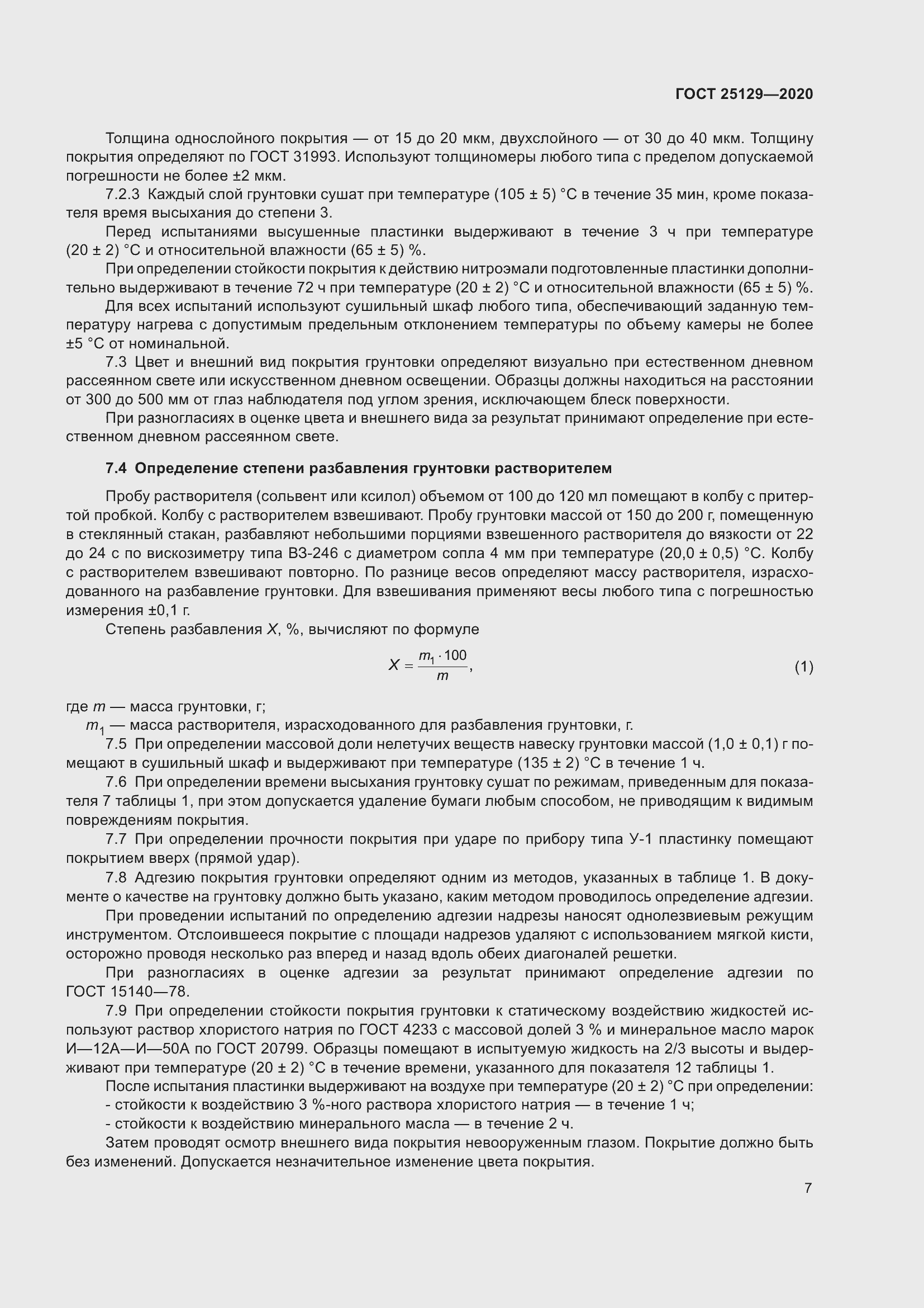 Страница 9 ГОСТ 25129-2020