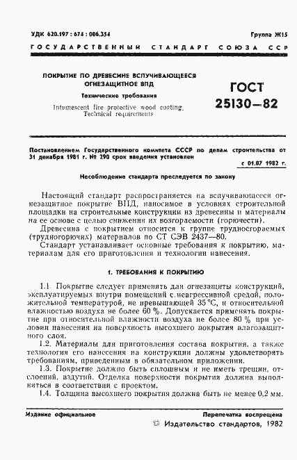 Страница 3 ГОСТ 25130-82