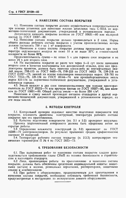 Страница 6 ГОСТ 25130-82