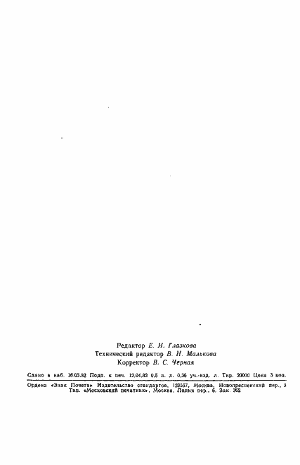 Страница 7 ГОСТ 25130-82
