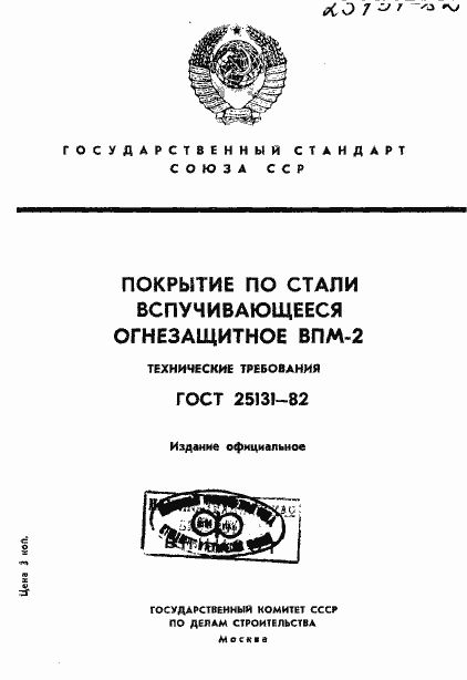 Страница 1 ГОСТ 25131-82