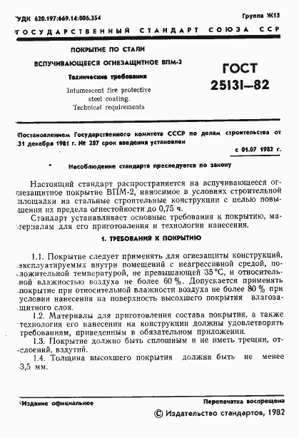 Страница 3 ГОСТ 25131-82