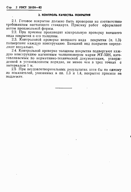 Страница 4 ГОСТ 25131-82