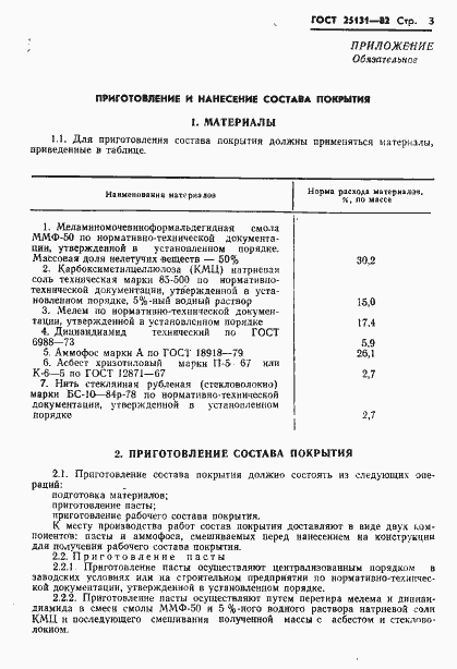 Страница 5 ГОСТ 25131-82