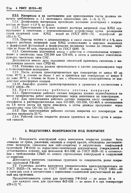 Страница 6 ГОСТ 25131-82