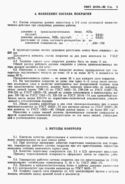 Страница 7 ГОСТ 25131-82