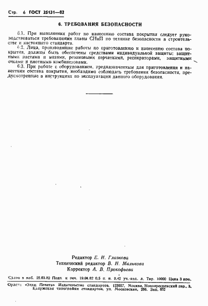 Страница 8 ГОСТ 25131-82