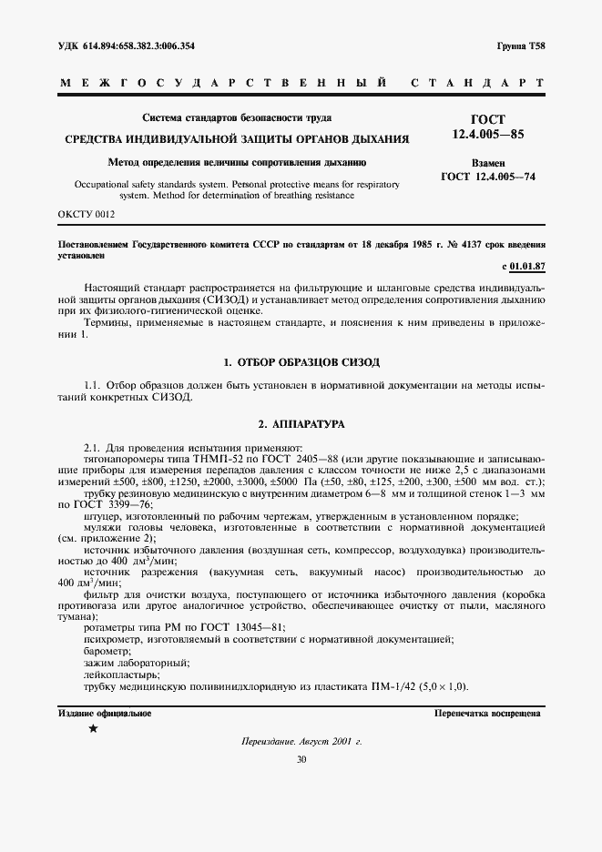 Страница 1 ГОСТ 12.4.005-85