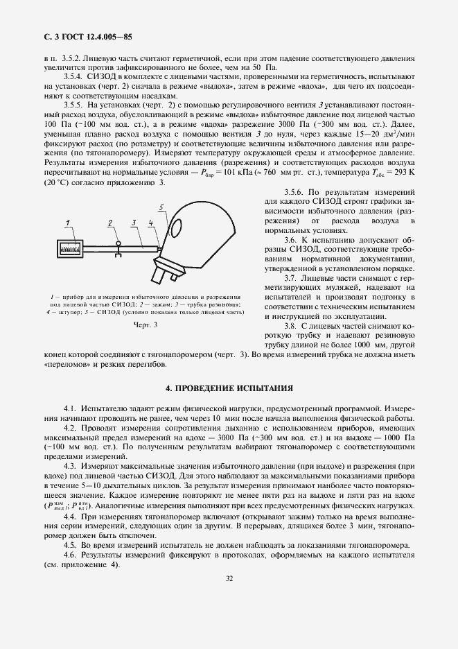 Страница 3 ГОСТ 12.4.005-85