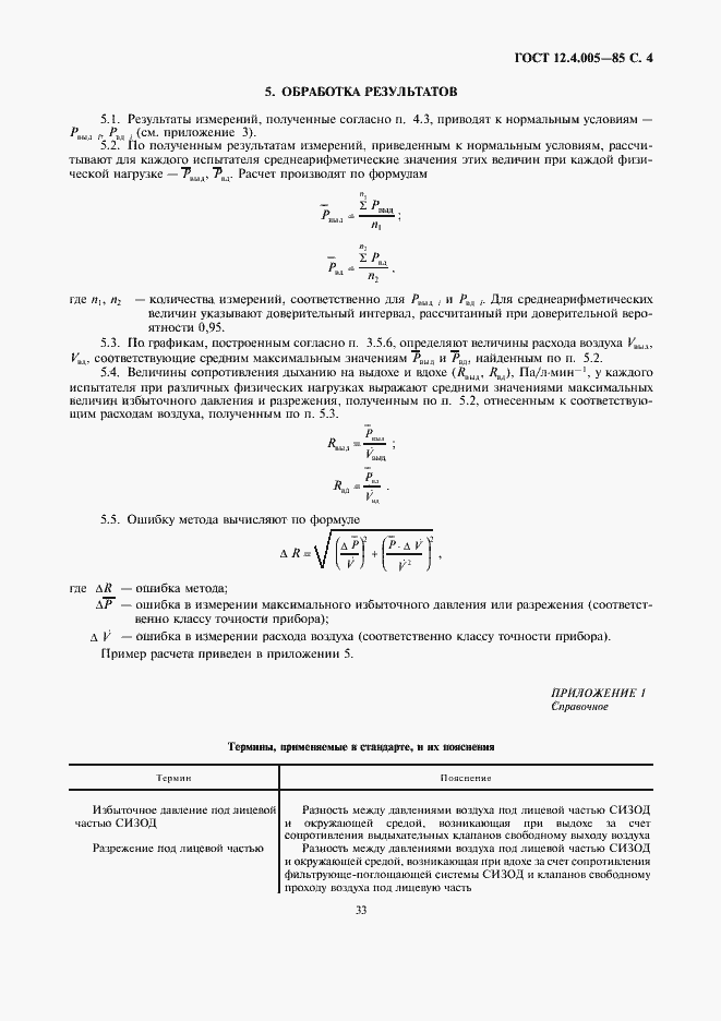 Страница 4 ГОСТ 12.4.005-85