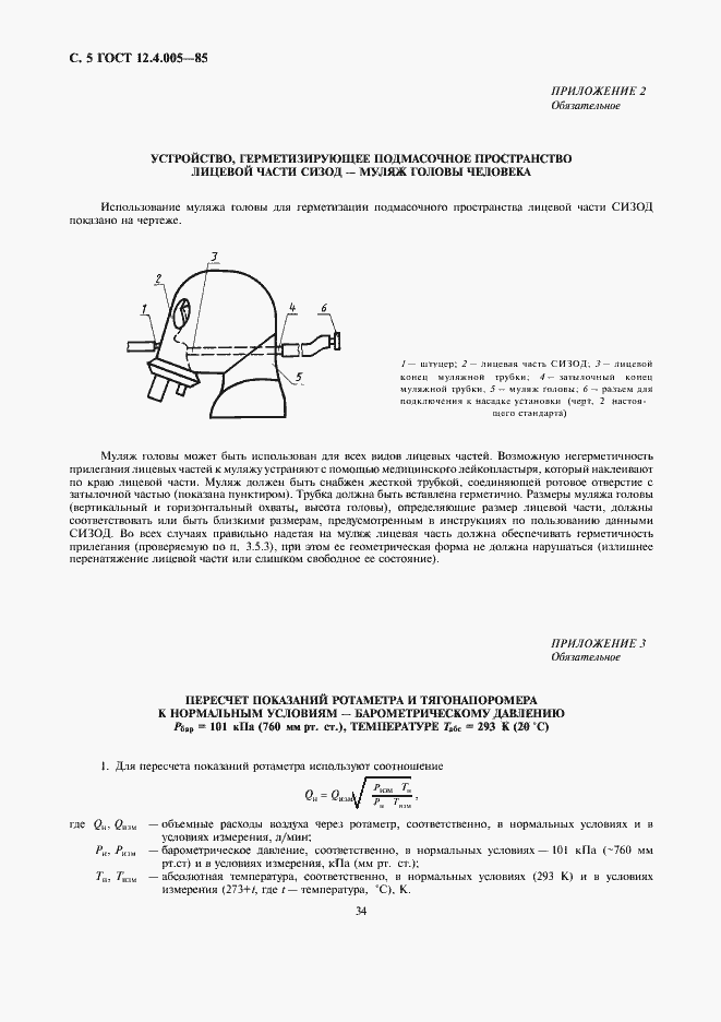 Страница 5 ГОСТ 12.4.005-85
