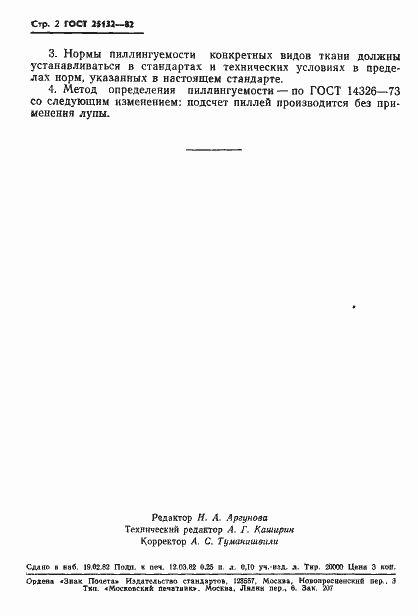 Страница 4 ГОСТ 25132-82