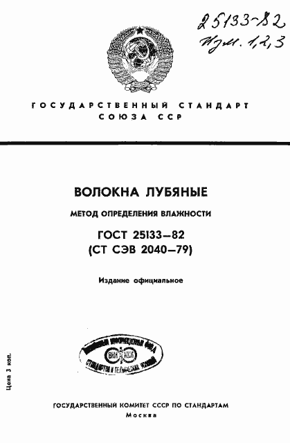 Страница 1 ГОСТ 25133-82