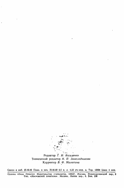 Страница 12 ГОСТ 25133-82