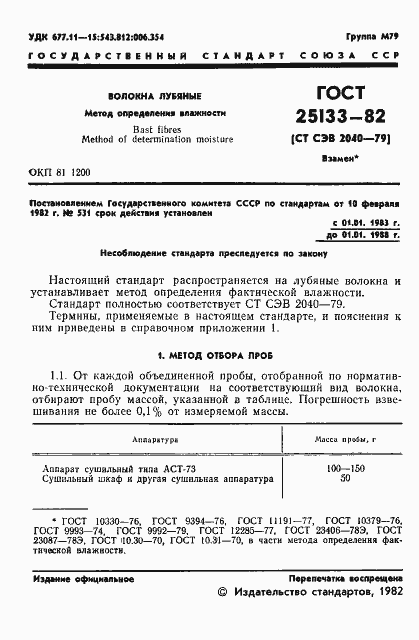 Страница 3 ГОСТ 25133-82