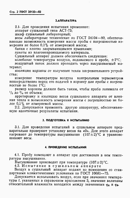 Страница 4 ГОСТ 25133-82