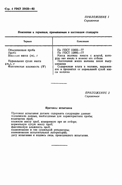Страница 6 ГОСТ 25133-82