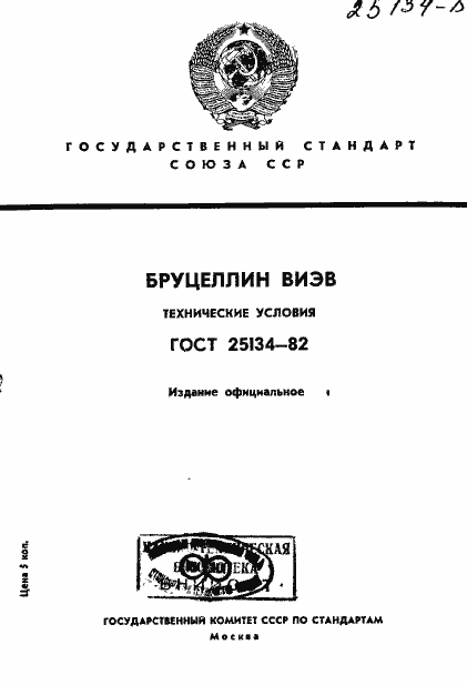 Страница 1 ГОСТ 25134-82