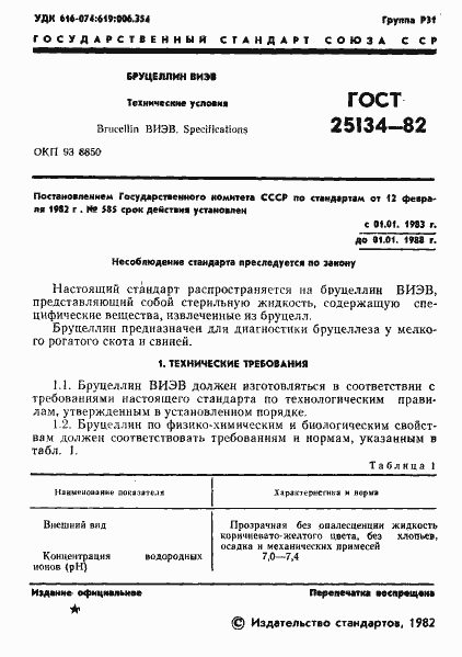 Страница 3 ГОСТ 25134-82