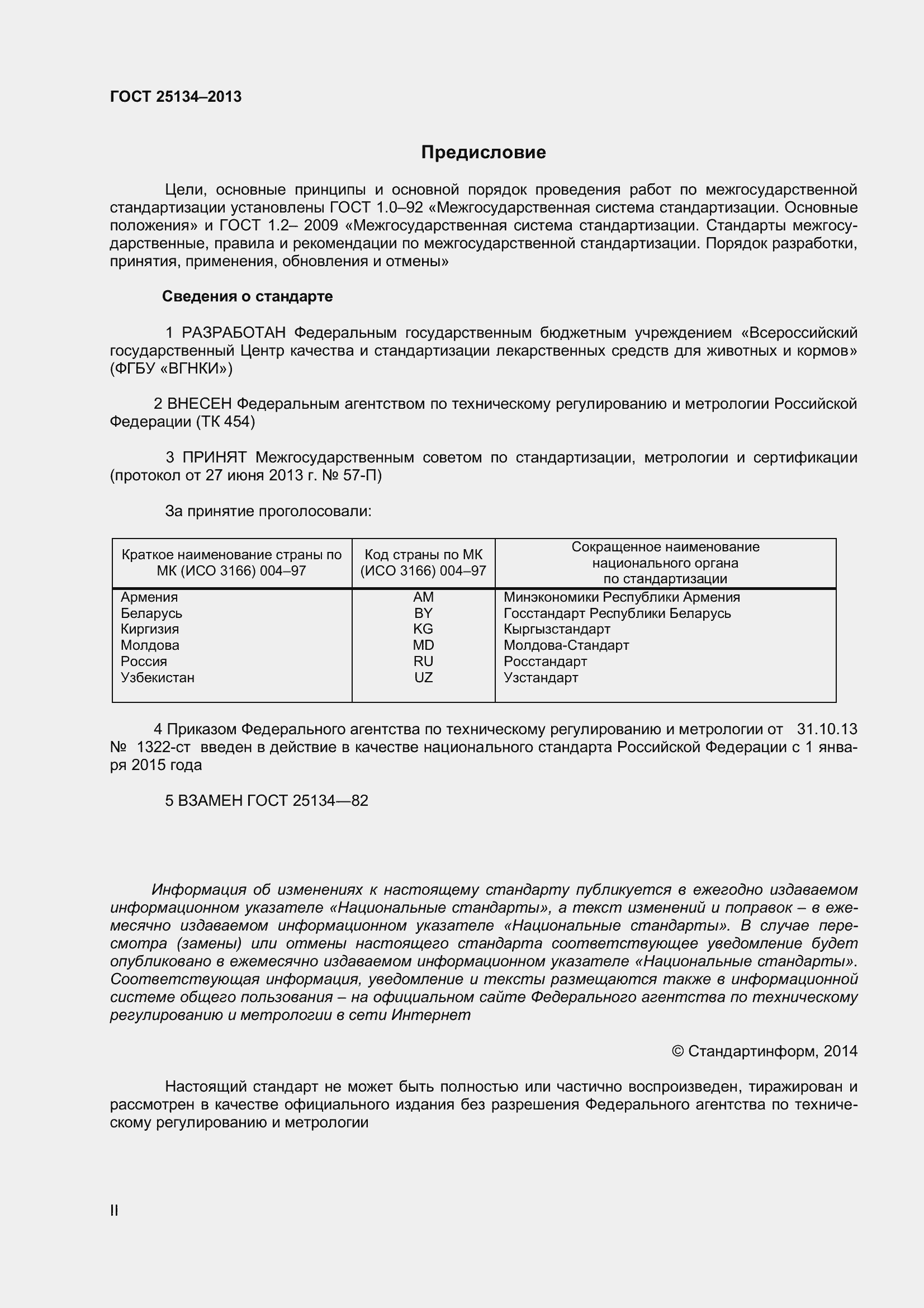 Страница 2 ГОСТ 25134-2013