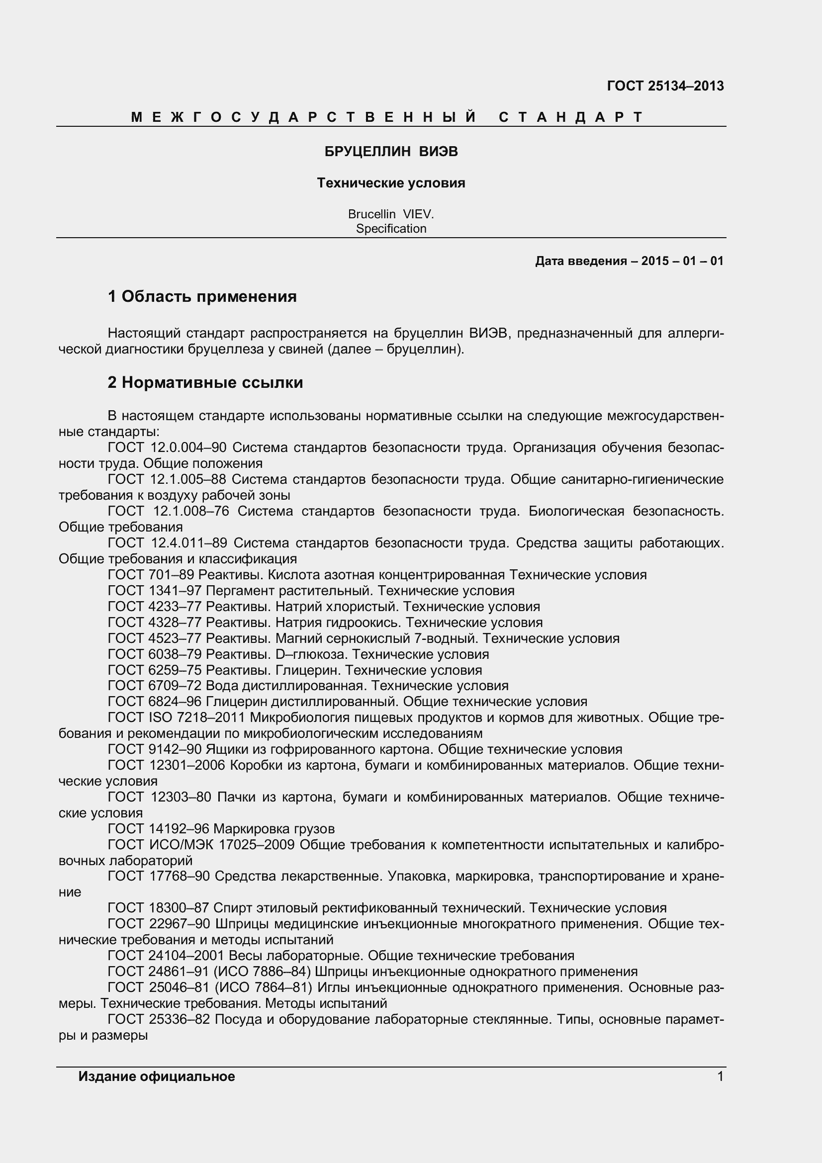 Страница 4 ГОСТ 25134-2013