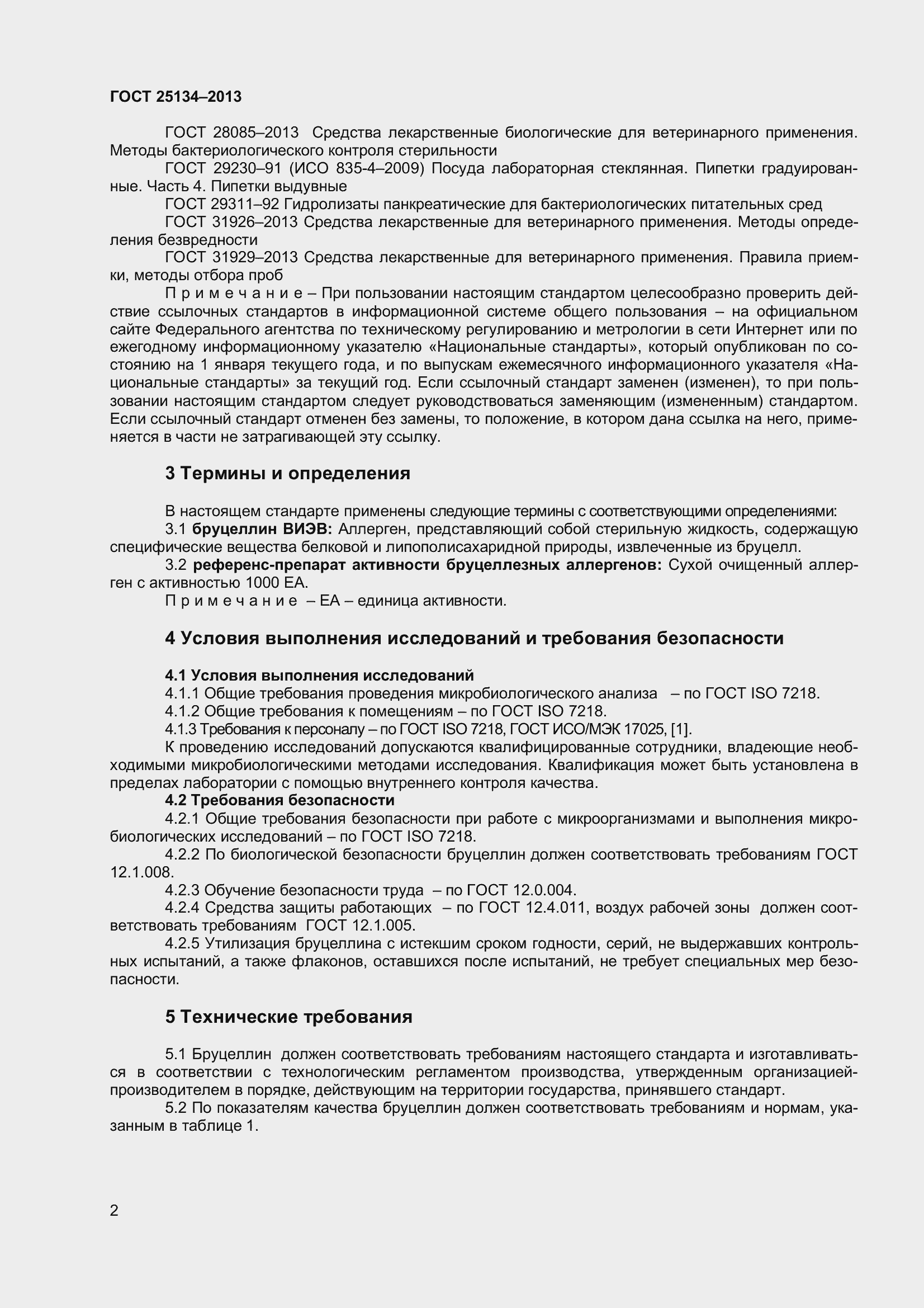 Страница 5 ГОСТ 25134-2013