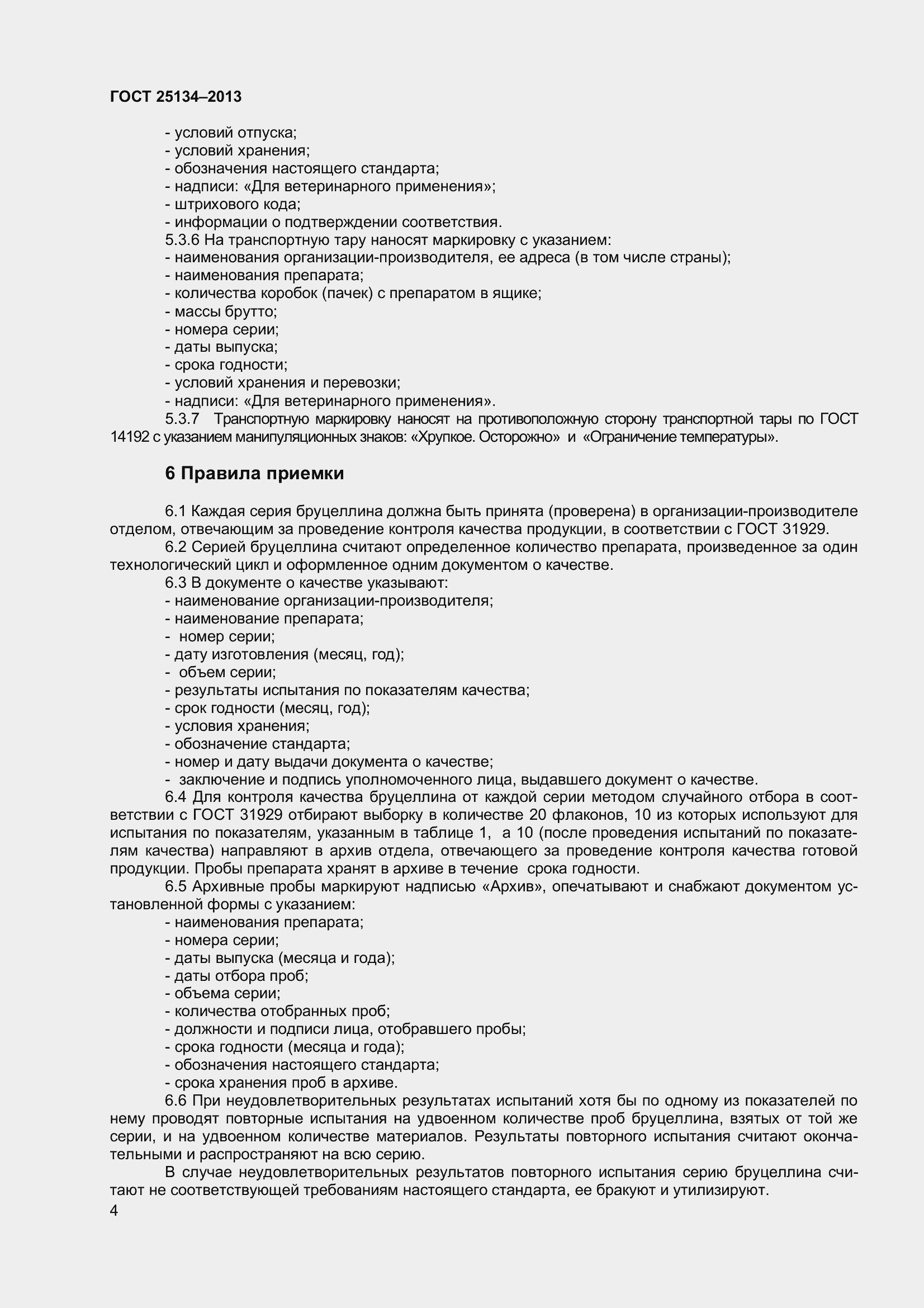 Страница 7 ГОСТ 25134-2013