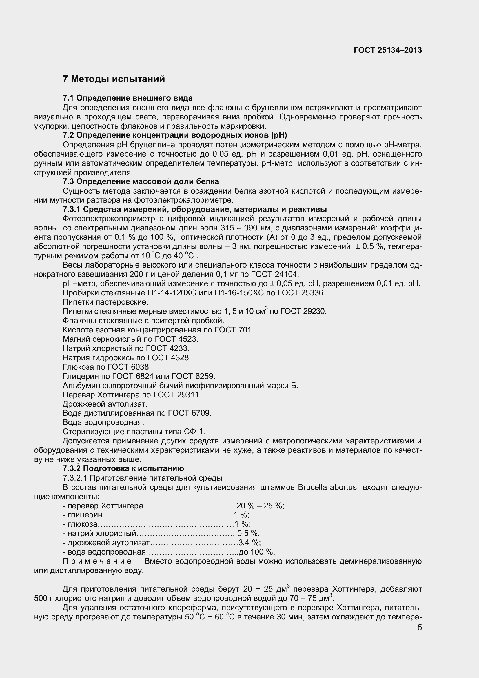 Страница 8 ГОСТ 25134-2013