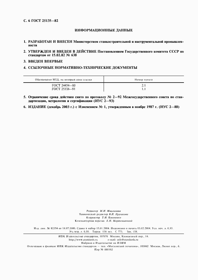 Страница 7 ГОСТ 25135-82
