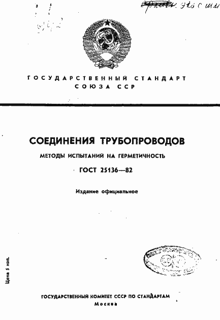 Страница 1 ГОСТ 25136-82