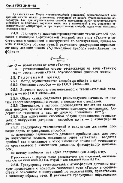 Страница 8 ГОСТ 25136-82