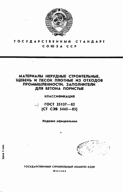 Страница 1 ГОСТ 25137-82