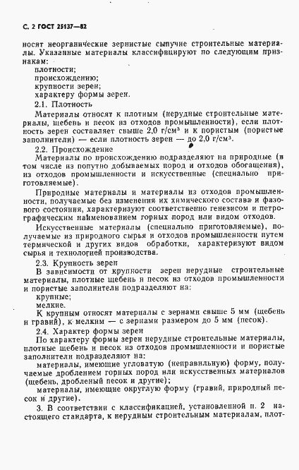 Страница 3 ГОСТ 25137-82