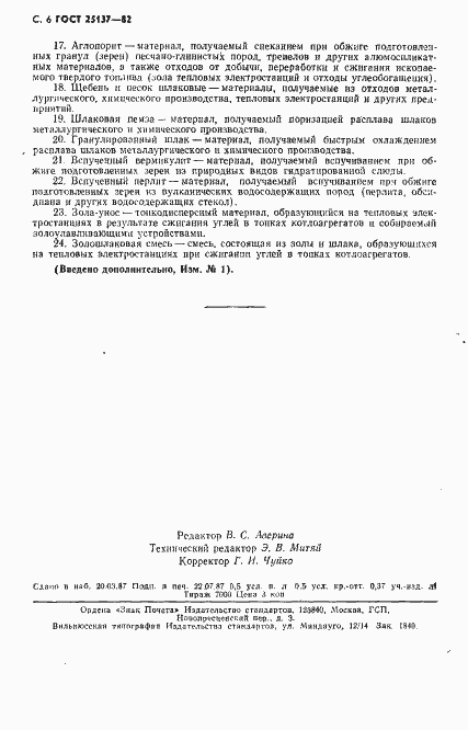 Страница 7 ГОСТ 25137-82